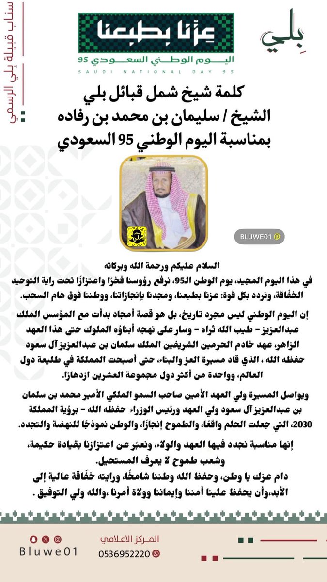 bluwe01's tweet photo. كلمة شيخ شمل قبائل #بلي
الشيخ / سليمان بن محمد بن رفاده
بمناسبة #اليوم_الوطني_السعودي95
#عزنا_بطبعنا https://t.co/x7qfPmf0py