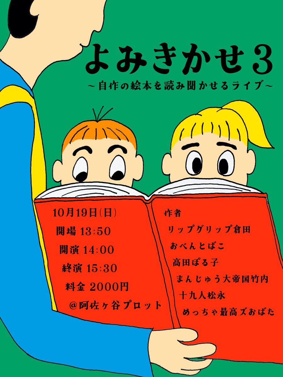 ehongeinin's tweet image. 明後日9/25(木)22時よりチケット発売です！

『よみきかせ 3』
10/19(日)開場13:50開演14:00終演15:30
阿佐ヶ谷アートスペース・プロット
2000円
リップグリップ倉田、おべんとばこ、高田ぽる子、まんじゅう大帝国竹内、十九人松永、めっちゃ最高ズおばた
tiget.net/events/431530