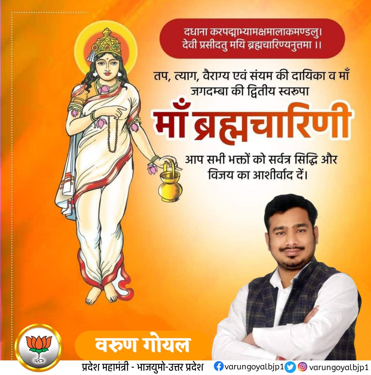 "या देवी सर्वभूतेषु माँ ब्रह्मचारिणी रुपेण संस्थिता।
 नमस्तस्यै नमस्तस्यै नमस्तस्यै नमो नमः"।।

भगवती के द्वितीय स्वरुप माँ ब्रह्मचारिणी को प्रणाम ।

माँ भक्तों में तप, त्याग, वैराग्य, सदाचार, संयम की वृद्धि करे ।
