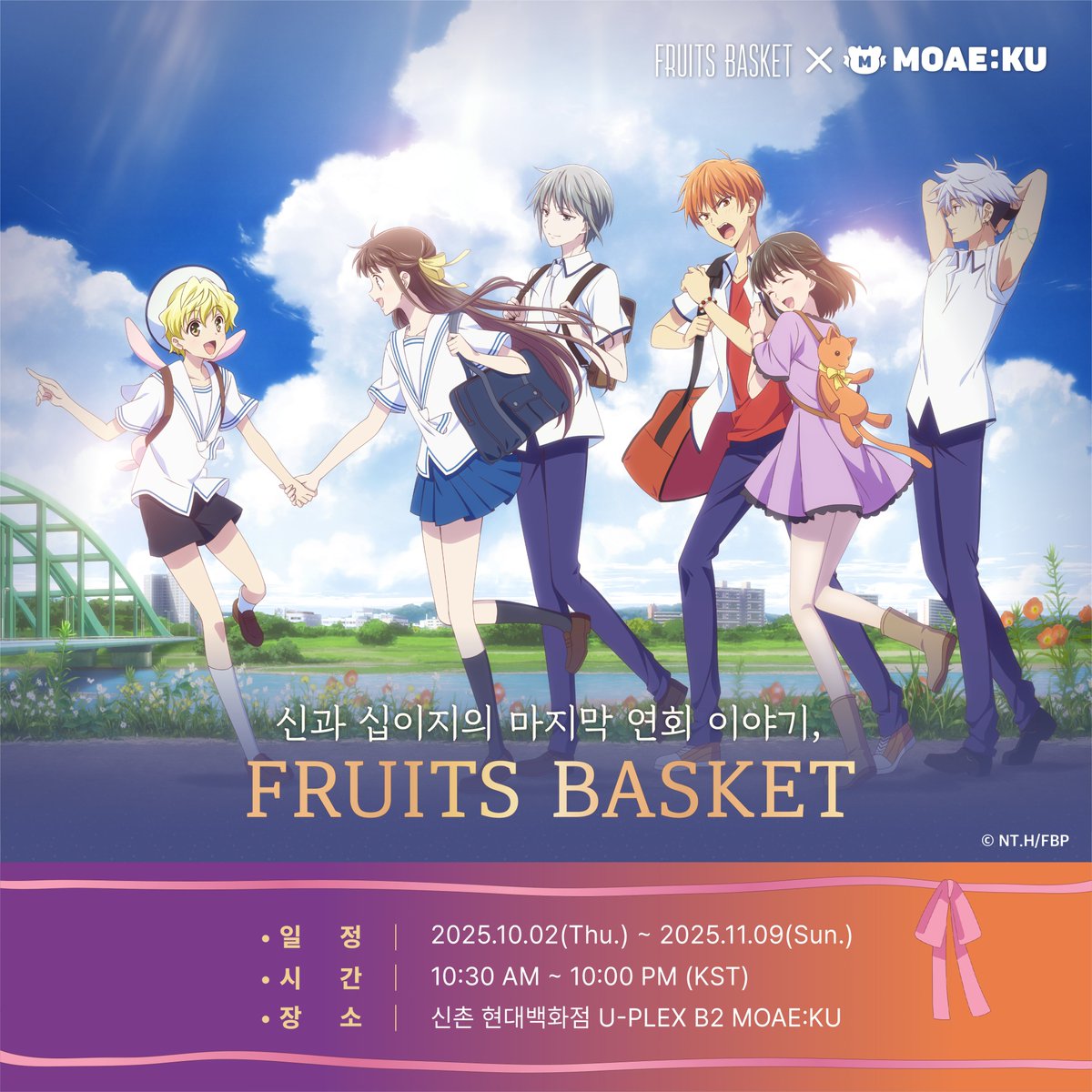 <후르츠 바스켓> X MOAE:KU
공식 콜라보 카페 OPEN🍙

신과 십이지의 마지막 연회 이야기,
――FRUITS BASKET

🗓일정: 2025. 10.02(Thu.) ~ 2025.11.09(Sun.)
⏱️시간: 10:30AM ~ 10:00PM (KST)
📌장소: 현대백화점 신촌점 U-PLEX B2 MOAE:KU 

#후르츠바스켓 #FruitsBasket #후르바 #신촌유플렉스