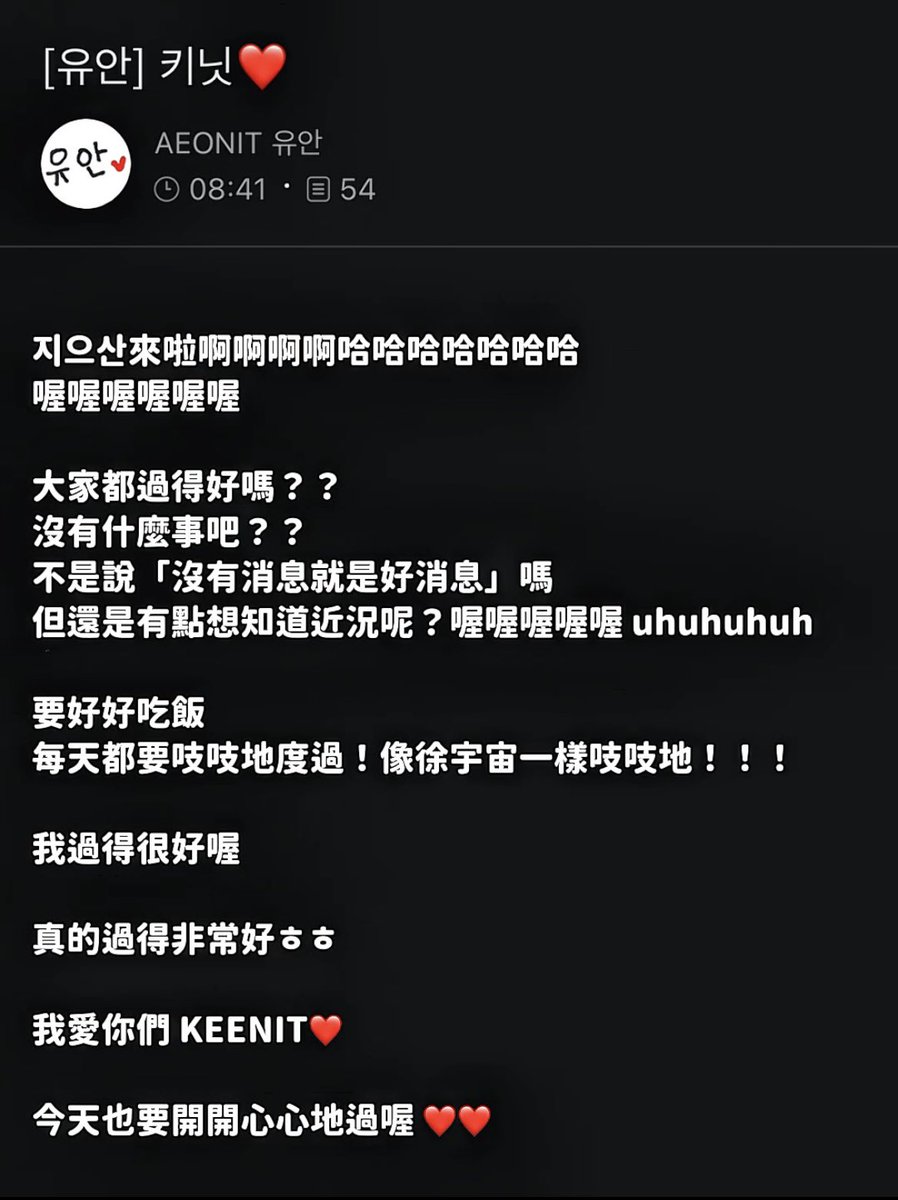 AEONIT解散的第54天
유안一大早出現在官咖了🧡
我過得很好！
沒有一天不想유안
沒有一天不想이오닛
沒有一天不期待哪天能再見到你們
日子仍然在過，每天睡前點開的是你們的影片
出門上班耳機裡是你們的歌，與朋友聊天的話題總是離不開你們，因為我只能靠這些來想念…
希望我的AEONIT可以健康幸福快樂。