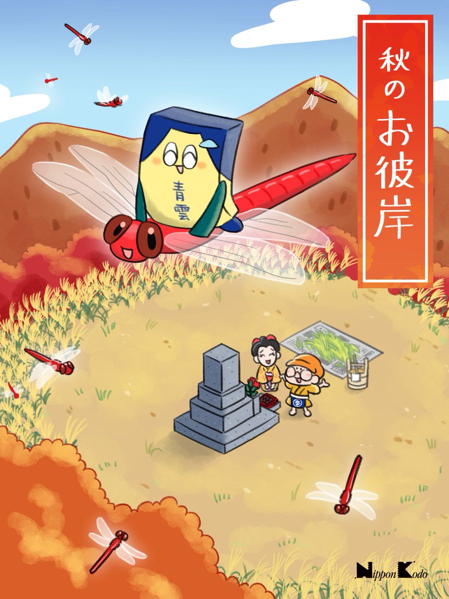＼今日は秋分の日／

秋のお彼岸の中日です！

秋のお彼岸は、秋分の日を中心とした前後一週間のこと。
太陽が真西に沈む「秋分の日」はこの世（此岸）と極楽浄土（彼岸）が最も通じやすい日と考えられています。

青雲くんたちもお墓参りに出かけて、ご先祖様のご供養を行いました♪