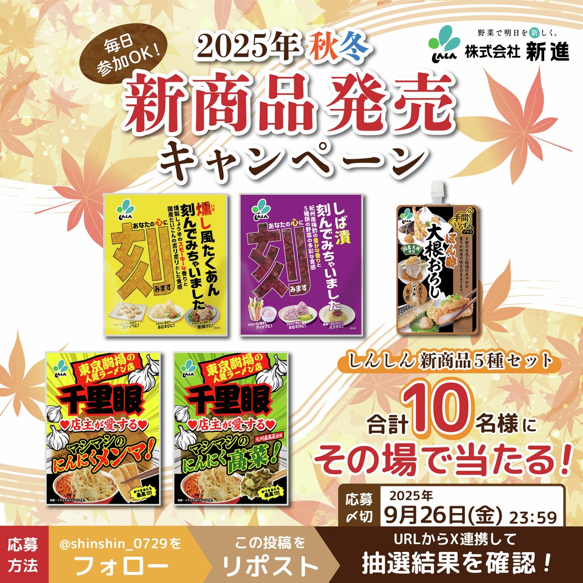 shinshin_0729's tweet photo. ／⋰
2025年秋冬🍂⛄
新商品発売 #キャンペーン
＼⋱

毎日参加🆗⇒本日【2日目】
しんしんの新商品5種セットが
合計10名様にその場で当たる！🎯

【応募方法】
1⃣ @shinshin_0729 をフォロー
2⃣この投稿をリポスト
3⃣ https://t.co/7XGGiFD1X7 でX連携して結果をチェック！

〆切：9月26日(金) 23:59 https://t.co/PmMfvXw9HK