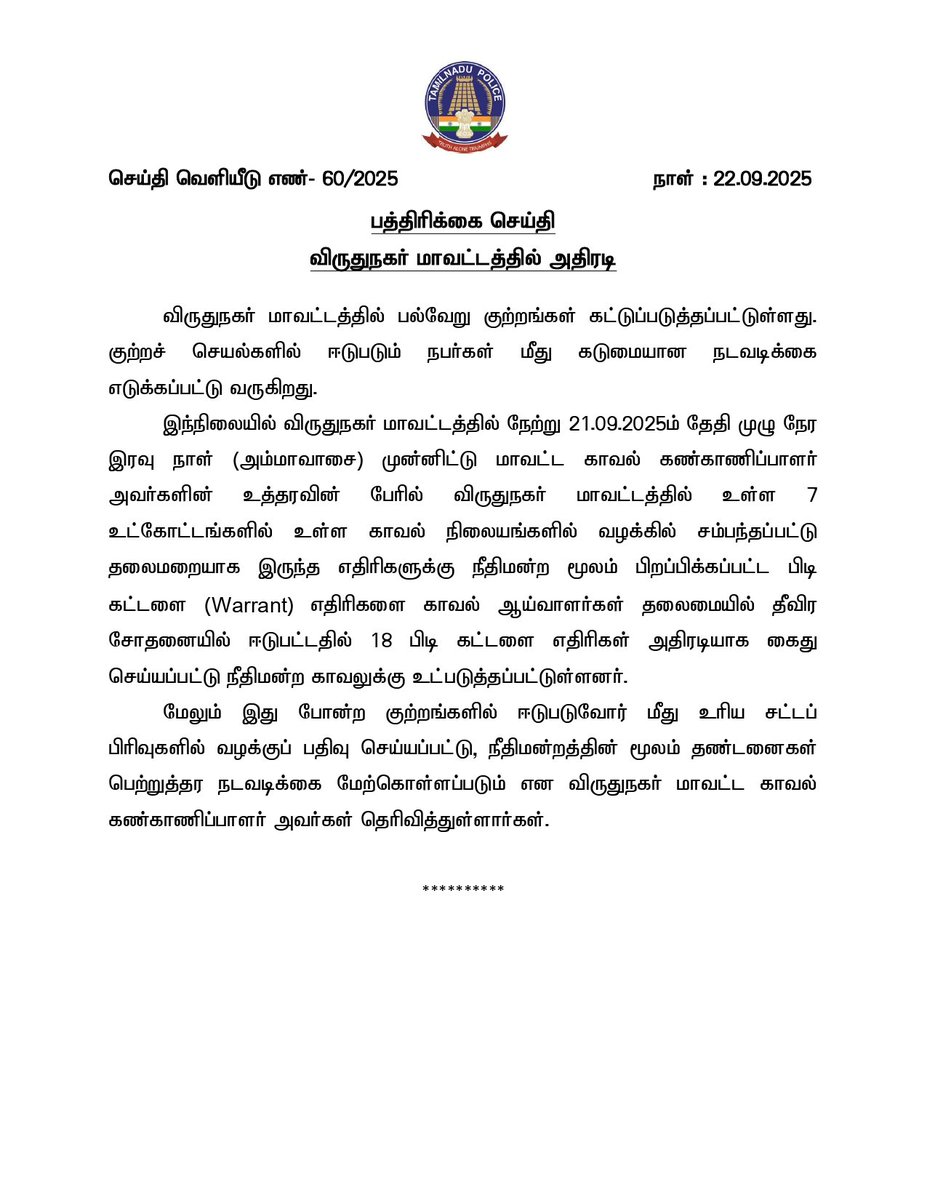 விருதுநகர் மாவட்ட காவல்துறை.
#virudhunagar #SouthZoneTNpol #TNPolice #TruthAloneTriumphs
