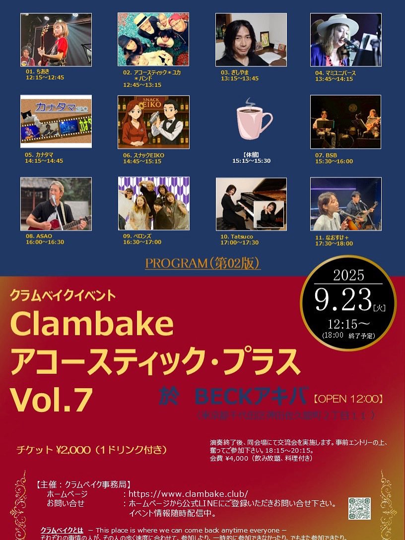 本日こちらのライブで中の人が
16:00〜歌います👋

Clambake アコースティック・プラスVol.7

#BECKアキバ 
#Clambake 
#アコースティックイベント 
#アコースティックライブ