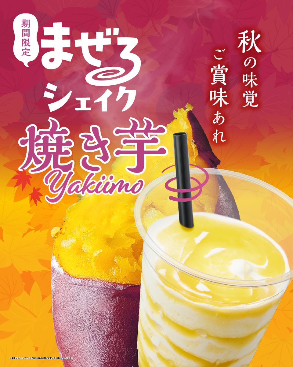 秋を先取り！ 焼き芋シェイク登場🍠 ＼ 秋の味覚を先取り！！ まぜる