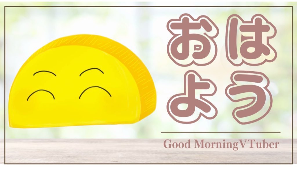 おはあーーーーん☀️

火曜日だけど祝日だーーーー！！！
朝からファイアしてました！！！

今日はお出かけする用事があるので、
気をつけてまったり行ってくるーーー！！！

今日元気に楽しくふわっと発酵だーーー！！！

#おはようVtuber