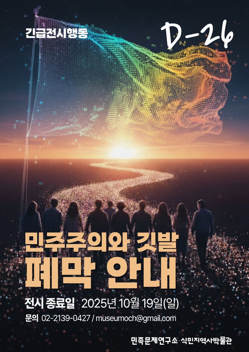 긴급전시행동 &lt;민주주의와 깃발&gt; 폐막 안내

5월 16일부터 시작한 민주주의와 깃발전이 10월 19일 막을 내립니다.

전시는 끝나지만, 시민과 함께 만든 이번 전시는 기록집으로 제작할 예정입니다. 남은 전시 기간에도 많은 관람 부탁드립니다. 

📍 전시 종료일 : 10월 19일(일) 
📍 추석 연휴 휴관