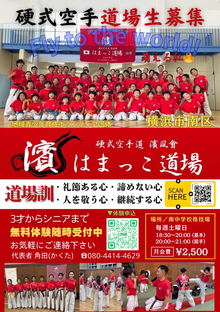 【横浜市南区六ツ川の空手道場🥋】
250923🥋
「浜風会🌊はまっこ道場」〜萌える🔥紅❗️
募集ポスターリニューアル🆕🥋

代表の角田宜優（かくたよしまさ）です。

2年ぶりにリニューアルしました🆕
朝晩だいぶ秋めいてまいりました🍂
スポーツの秋🏃
空手道の秋🥋