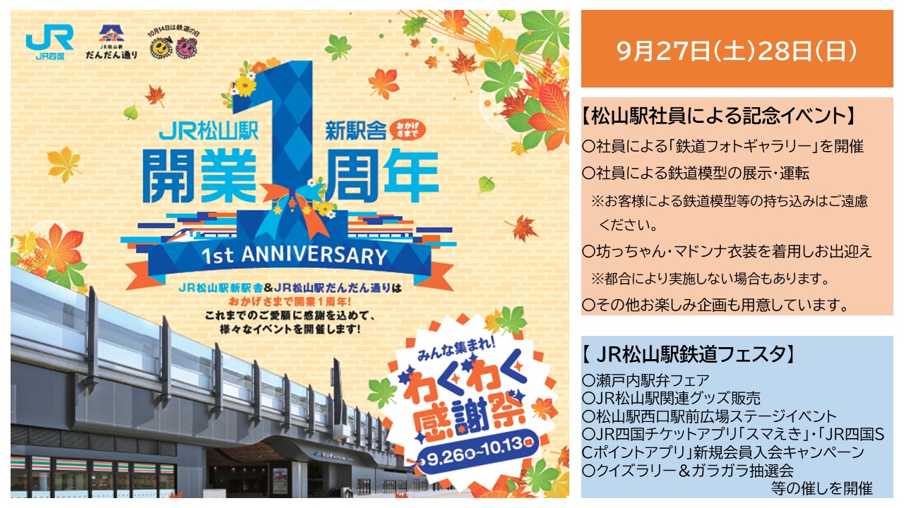 JR四国 松山駅 【公式】 (@jrs_matsuyama) / X