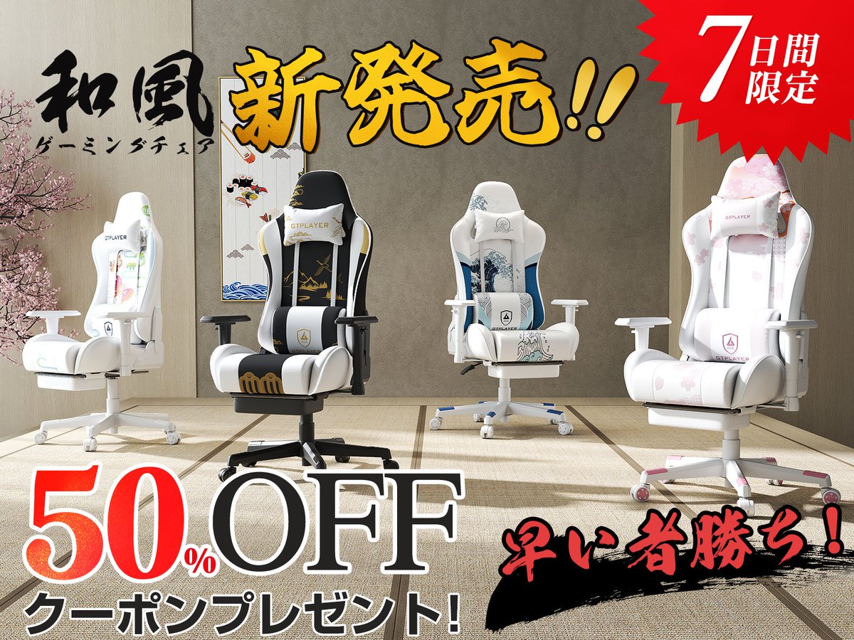 ?✨ 新品和風ゲーミングチェア登場！ 北斎の波?・金鶴?・桜?・妖 