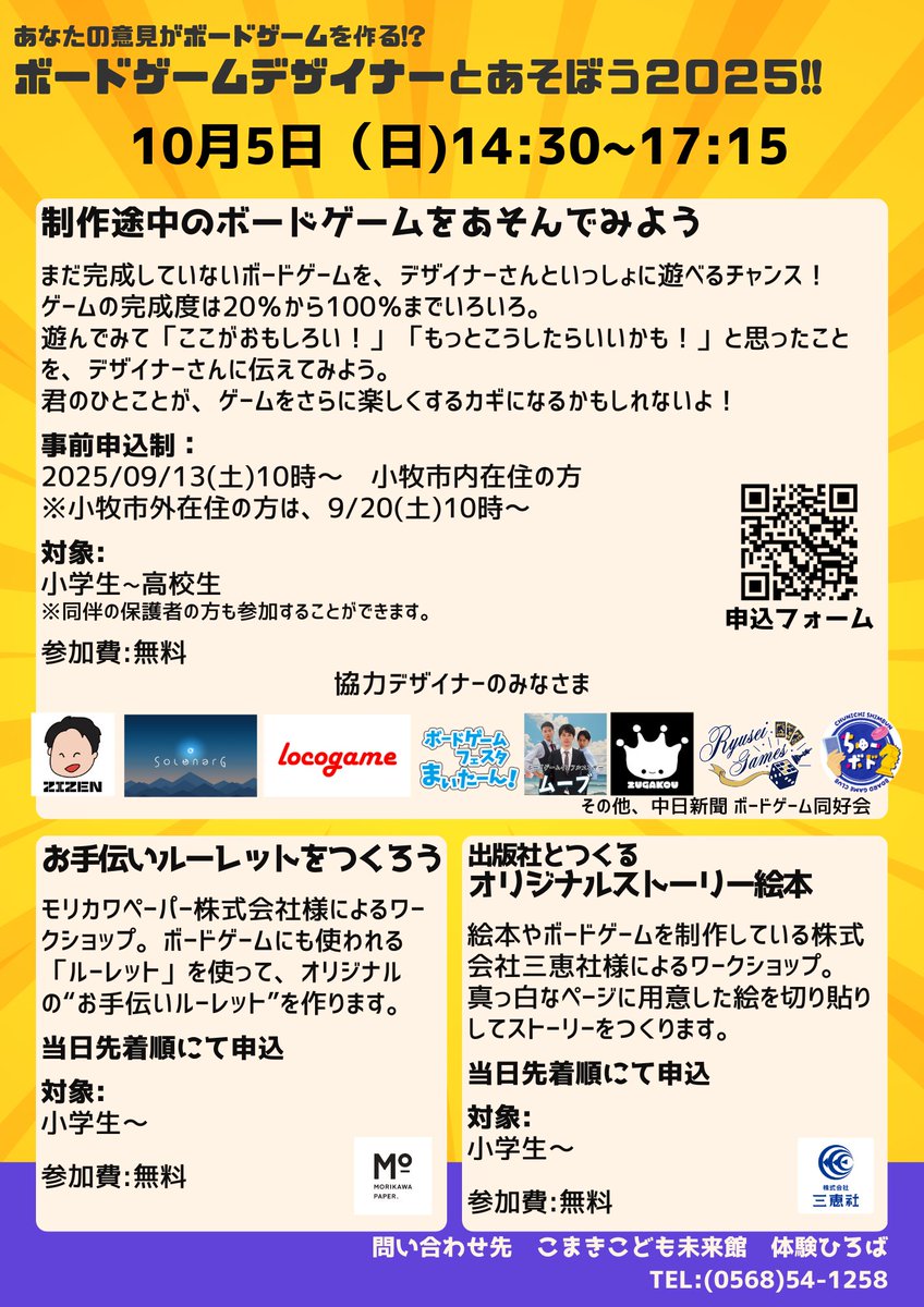 子どもたちとボードゲームデザイナーのテストプレイ会!!
『あなたの意見がボードゲームを作る⁉ボードゲームデザイナーとあそぼう2025!!』
e-ve.event-form.jp/event/111948/0…

小牧市外の方の申し込みも始まっています。
お子さんと一緒に大人も参加できますので、近隣市町のみなさま、いかがでしょうか⁇