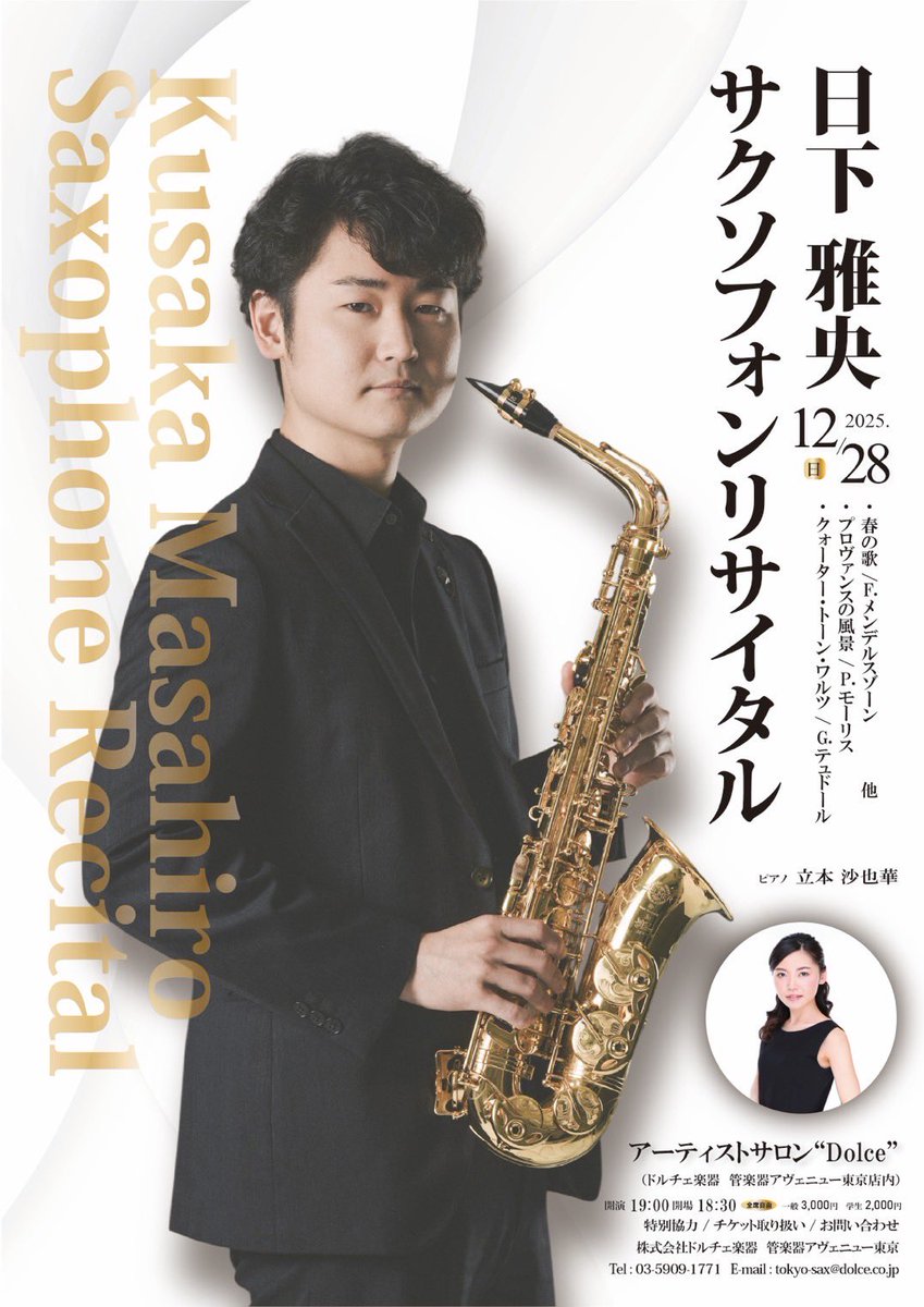 masamasamasax's tweet image. 【リサイタルをやります！】
めちゃくちゃ年末ですが、12/28（日）に新宿アーティストサロンDolceにて初のソロリサイタルを開催します！
初ということで、日下のサックス人生をたくさん話せたらと思っています🎷
みなさまぜひお越しください！

お申し込み↓
dolce.co.jp/concert/tokyo/…