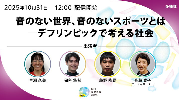 〈追加セッション発表！〉
#手話言語の国際デー #手話の日
【来場・視聴無料】朝日地球会議2025の参加者募集！
t.asahi.com/wpj2

11月に開幕するデフリンピックに関するセッションの追加を発表、視聴募集を開始しました。
このセッションには字幕に加えて、手話通訳が付きます。

10/31