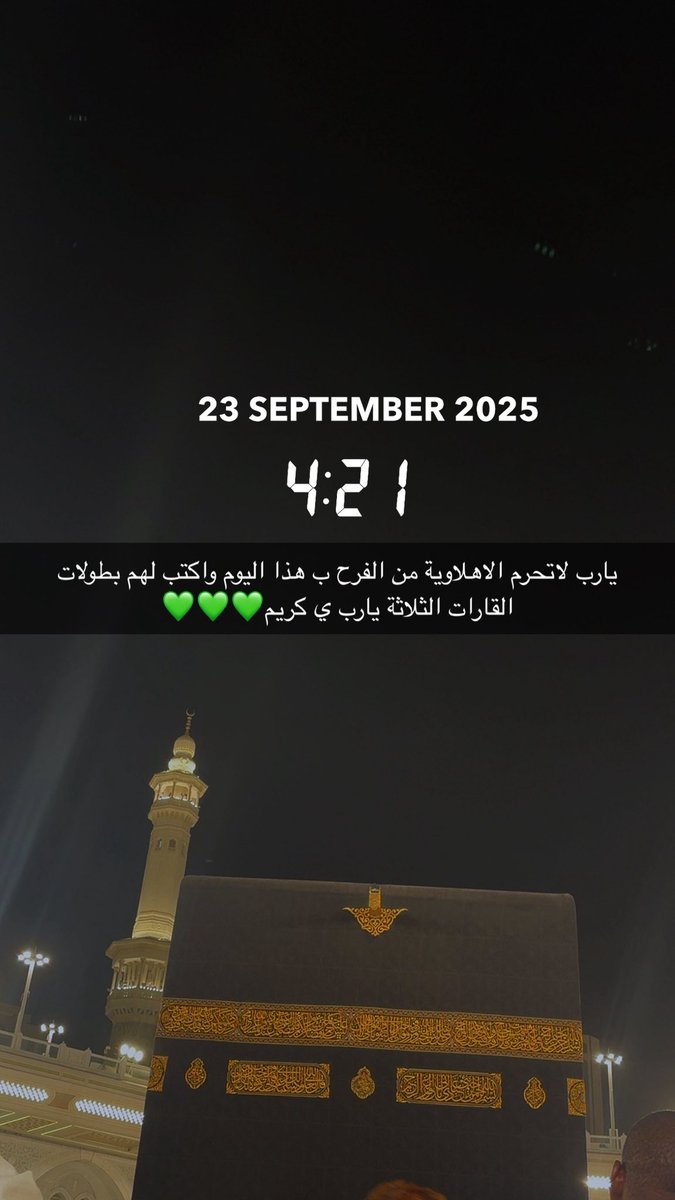 يارب يارب من بيتك الكريم لاترد الاهلاوية خايبين واجعله يوم فرح وسعادة يارب ي كريم💚💚💚

#بطولة_القارات #الاهلي