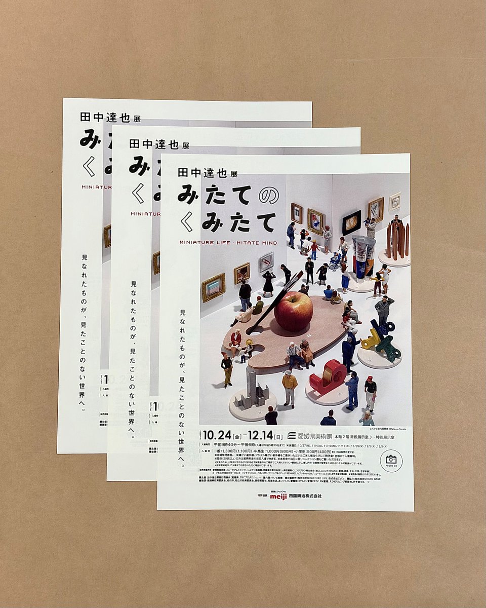 田中達也展 みたてのくみたて MINIATURE LIFE・MITATE MIND 開催まで