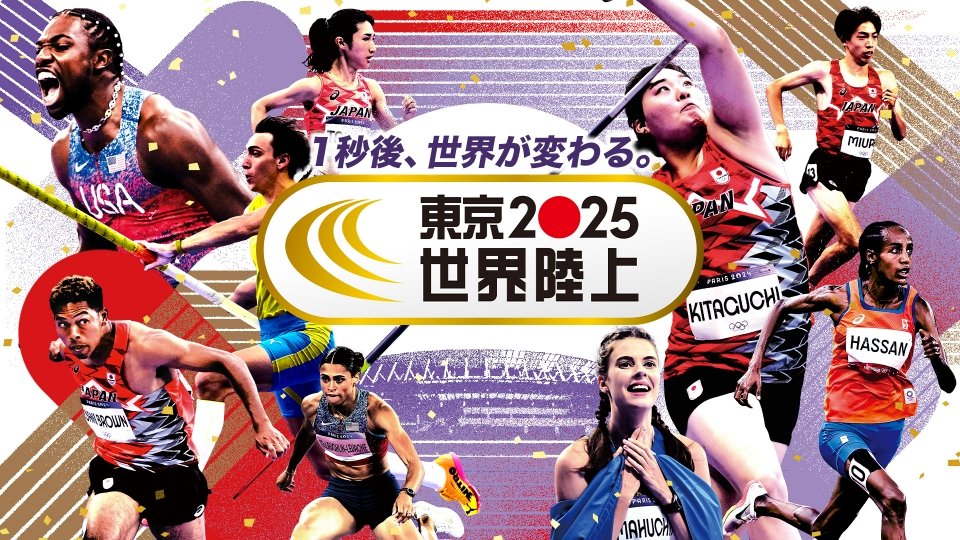 世界陸上。
ちょっと前に通勤中に
国名の入ったウェアを着て
走ってるアスリート風の
外国人の方々に
ちょくちょく
出くわすことがあって
何故だろう？
と思ったら
世界陸上が34年ぶりに
東京で開催されている！と
これは見なきゃ！
と思っていたら
もう閉幕した！と
34年前は
かじりついて
観たのに！