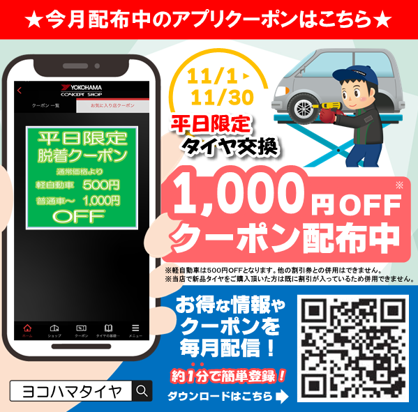 11月のクーポンはこちら 平日限定 タイヤ交換 1000円割引クーポン
