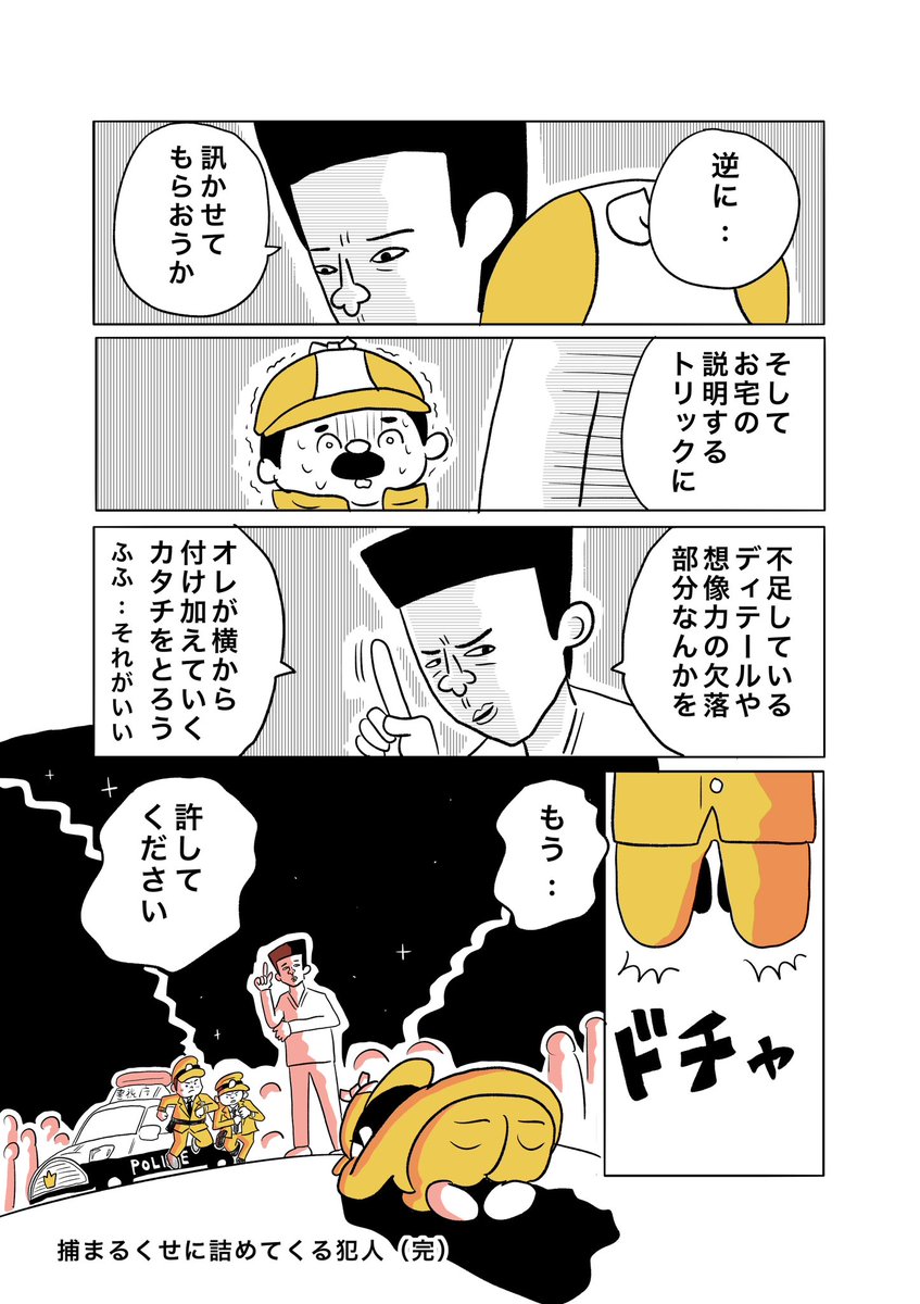 【捕まるくせに詰めてくる犯人】(4/4) 