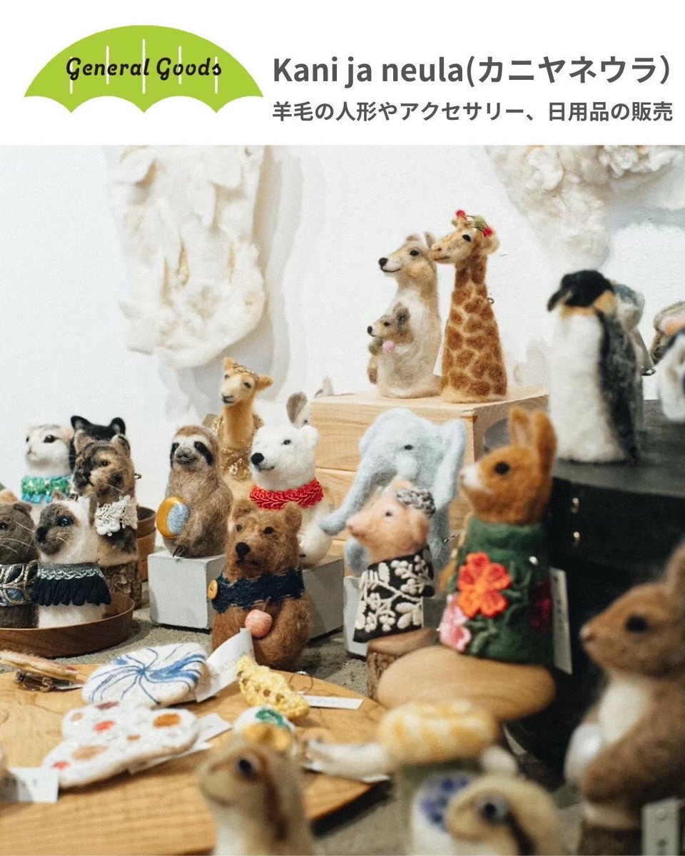 9/28（日）あそぶっく出店者紹介✨
Kani ja neula

普段は指人形を中心に制作していますが、あそぶっくでは子どもたちに気軽に羊の毛に触れてみてもらいたいと思い、指人形の他にも実用的だったり、可愛らしいアイテムを揃えてお持ちします。