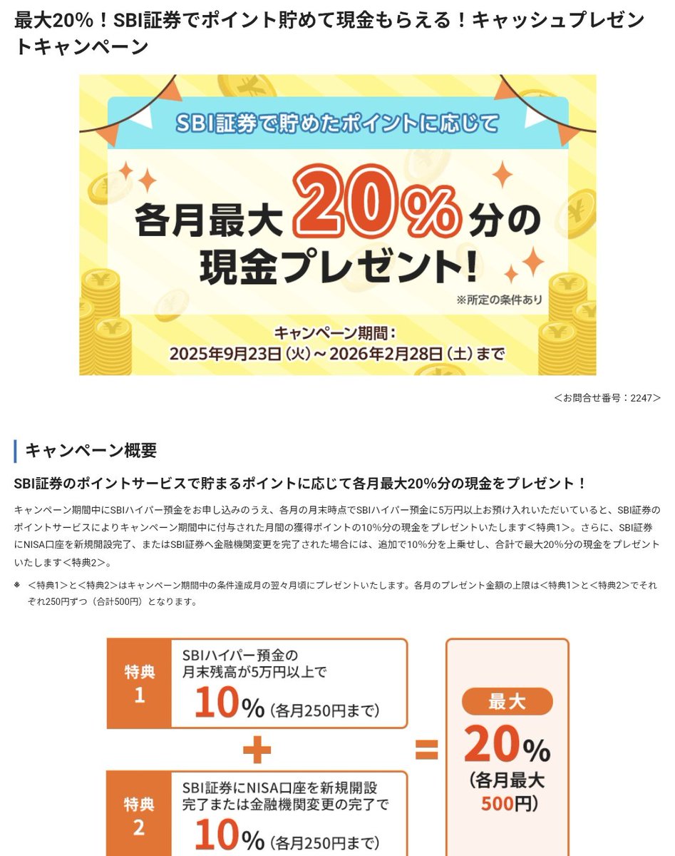 ハイブリッド預金からハイパー預金に切り替えた人は5万円入れとくべし(`・ω・)ｂｸﾞｯ! SBI証券で貯めたポイントに応じて各月毎月最大20%現金プレゼント  9/23～2026/2/28 ①ハイバー預金の月末残高5万円以上で10%(上限250) ②SBIにNISA口座を新規開設or金融機関口座変更で10  ...