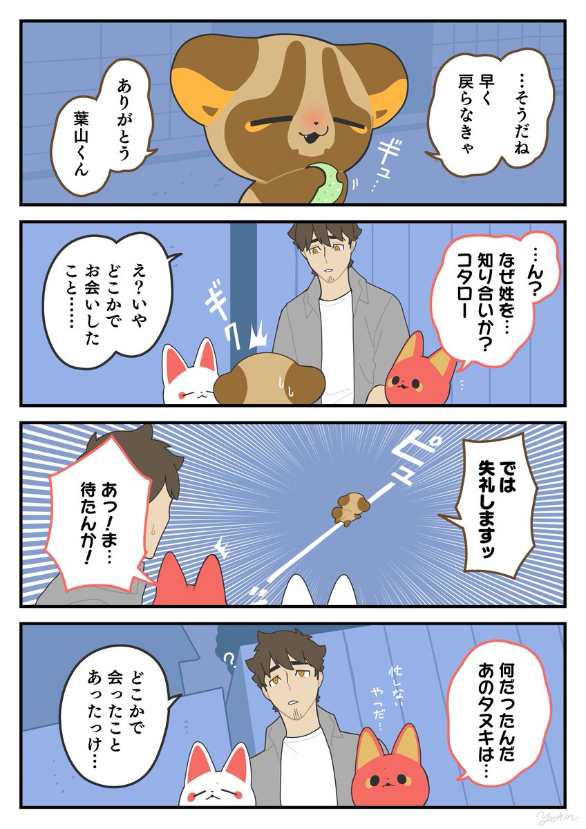 何だったんだ… #かみさまキツネとサラリーマン