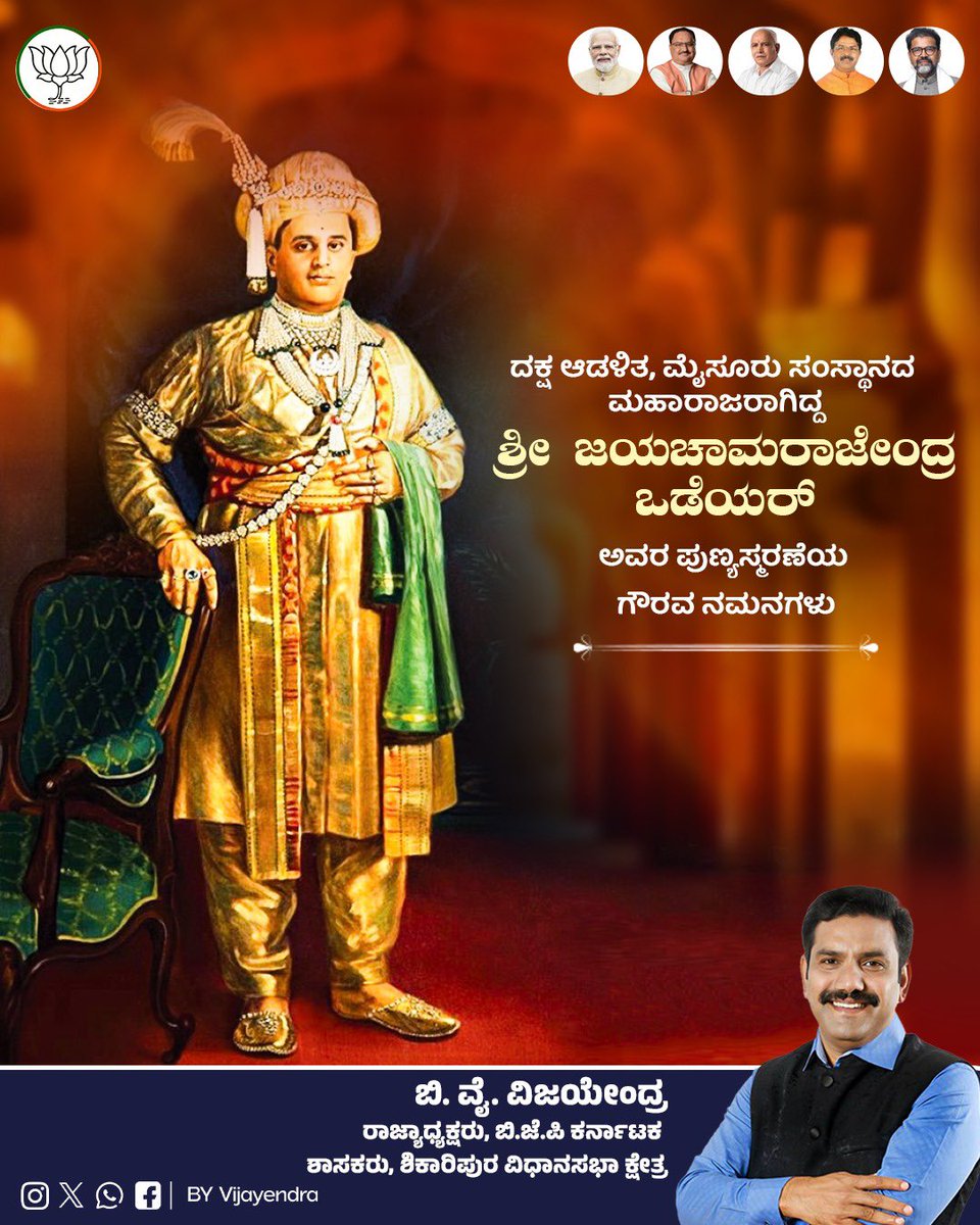 ಜನಸಾಮಾನ್ಯರ ಅಪಾರ‌ ಪ್ರೀತಿಗೆ ಪಾತ್ರರಾಗಿದ್ದ ಅರಸ, ಮಹಾನ್ ವಿದ್ವಾಂಸರು, ಸಂಗೀತಜ್ಞರು, ನಾಡಿನ ಅಭಿವೃದ್ಧಿಗೆ ಅಪಾರ ಕೊಡುಗೆ ನೀಡಿದ್ದ ಮೈಸೂರು ಸಂಸ್ಥಾನದ ಅರಸರಾಗಿದ್ದ ಶ್ರೀ ಜಯಚಾಮರಾಜೇಂದ್ರ ಒಡೆಯರ್ ಅವರ ಪುಣ್ಯ ಸ್ಮರಣೆಯಂದು ಅವರಿಗೆ ಗೌರವಪೂರ್ಣ ನಮನಗಳು. ರಾಜ್ಯದ ಮೊದಲ ರಾಜ್ಯಪಾಲರಾಗಿಯೂ ಅವರು ಸಲ್ಲಿಸಿದ ಸೇವೆ ಮತ್ತು ಸಾಧನೆಗಳನ್ನು ನಾಡು