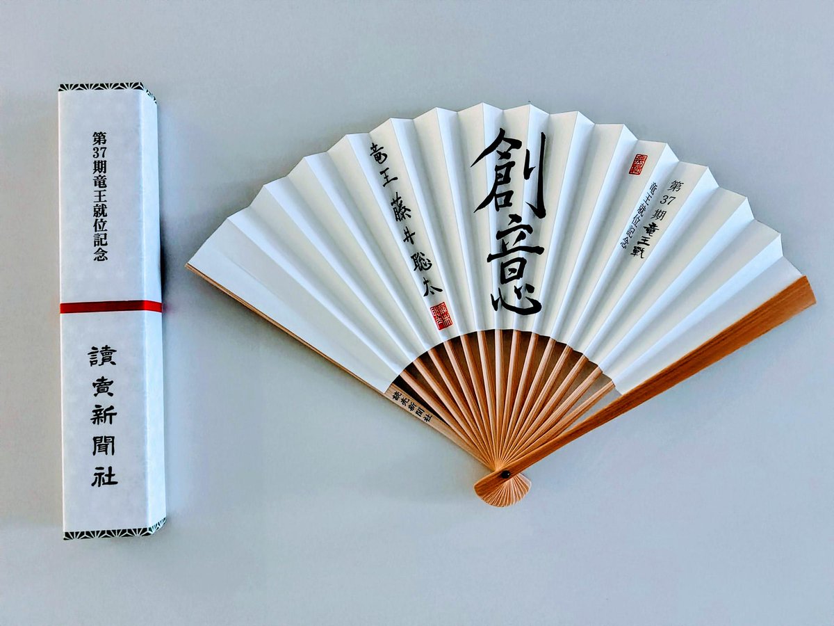 【ラスト1点】藤井聡太竜王 第34期竜王就位記念揮毫扇子「昇龍」竜王戦 読売竜王戦【公式】 on X: 
