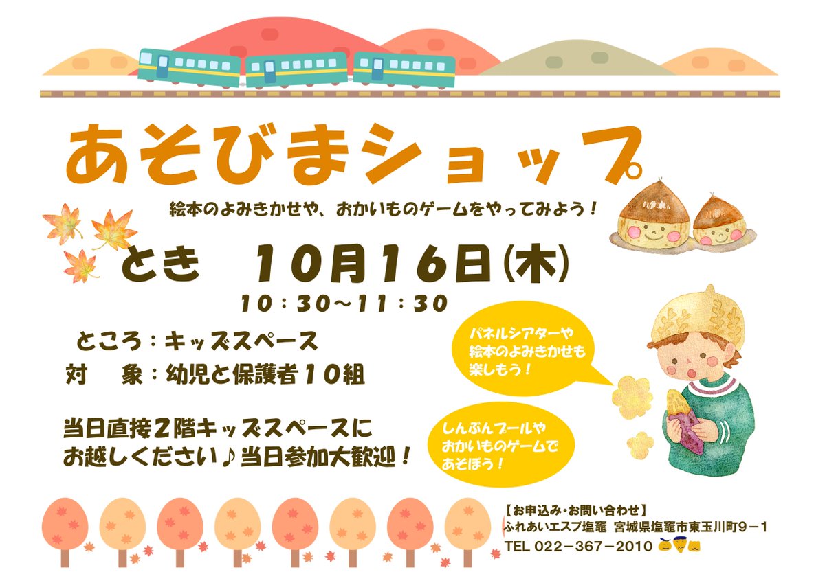 【あそびまショップ開催のお知らせ】

絵本の読み聞かせや
秋の味覚のお買い物ゲームをたのしもう♪
当日直接２階キッズスペースへお越しください。

是非親子でご参加ください！

#塩竈 #塩釜 #宮城 #親子 ＃幼児向け #イベント #お出かけ