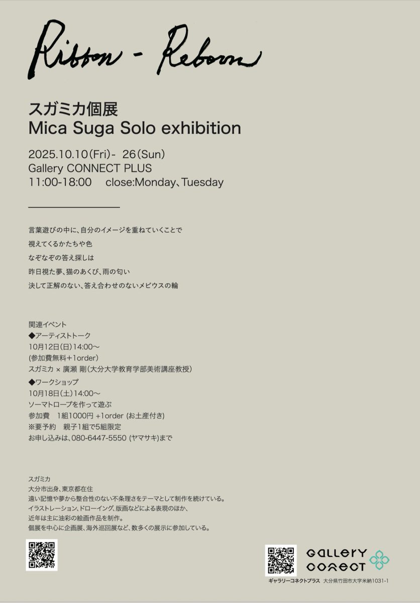 micapower's tweet image. 郷里の大分で個展を開催します！
週末は在廊する予定です。

スガミカ個展
『Ribbon-Reborn』

会期　2025年10月10日（金）〜10月26日（日）
　　　11:00-18:00  休廊日　月曜、火曜

会場　Gallery CONECT PLUS
          大分県竹田市大字米納1031-1
@gallery_connect.plus