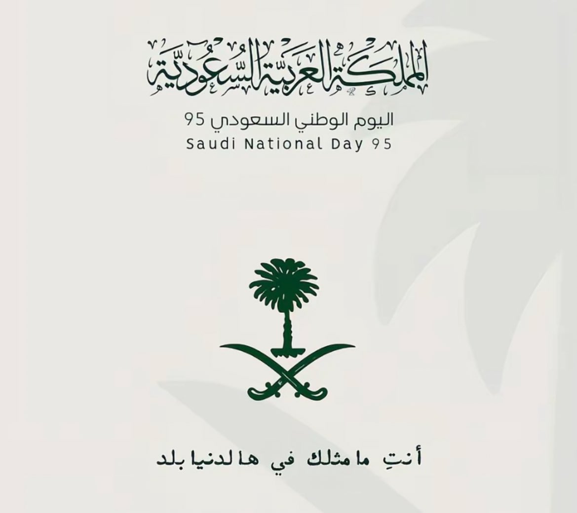 #اليوم_الوطني_السعودي_95 

الحمدلله على وطن 
نتباهى به حبًا بين الأمم 🇸🇦