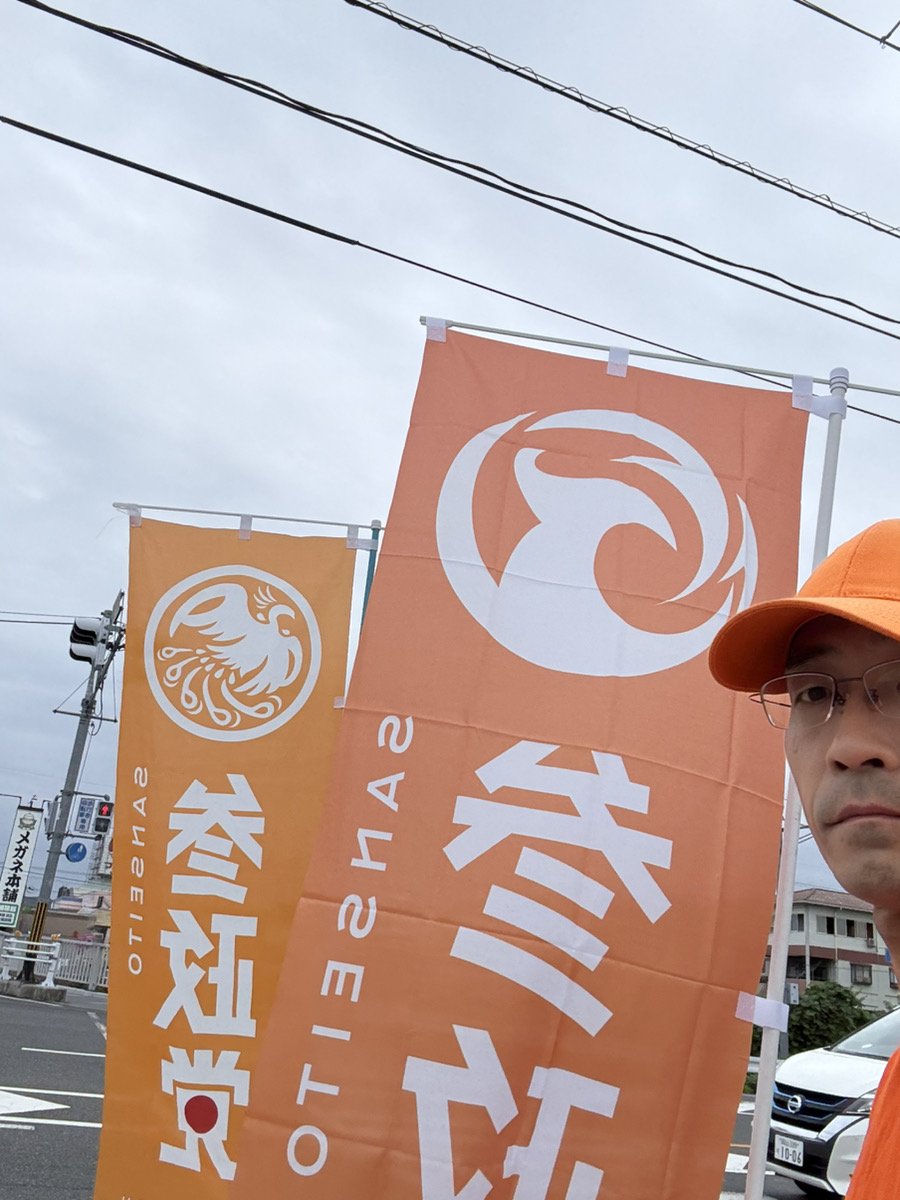 おはようございます。
いつもの新下市で7:45〜8:45の1時間立ちました。
時間帯が早かったため交通量は少なめでしたが、その割にはお手振りなどの反応が頂けました。
涼しくなり車の窓を開けて走る方が増えてきたので反応がわかりやすく良い感じです。
#参政党岡山
#赤磐市