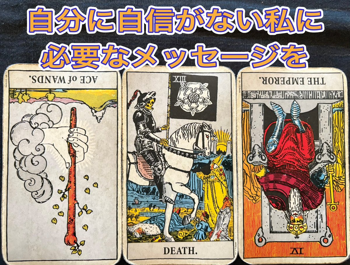 yusuke_tarot's tweet image. 【リーディングドリル】
自信のない私にメッセージを

「今に始まったことではないけど、ずっと自分に自信が持てない。どうすればよいか分からずずっと悩んでいる。自分に必要なメッセージが欲しい。」というご相談に対し下の3枚が出た時、どうアドバイスしますか？🍀
#タロット　#リーディングドリル