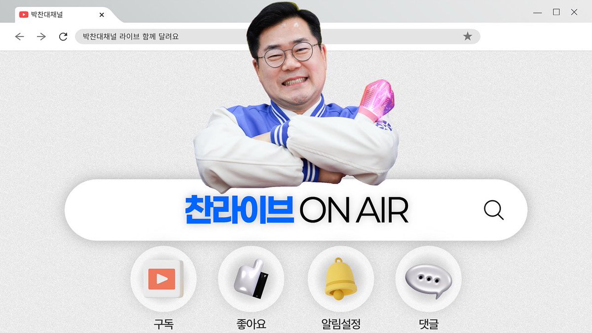 📢찬라이브 공지

📁유튜브 ‘박찬대’ 채널 | 2025.09.23 (화) ⏱️PM 오후 4시

더불어민주당 창당 70주년 기념!
박찬대의 첫 입당부터 지금까지 이야기를 풉니다.👀
오늘 오후 4시 유튜브 ‘박찬대’ 채널에서 만나요.🩵

#더불어민주당 #더불어민주당창당70주년
#박찬대 #라이브