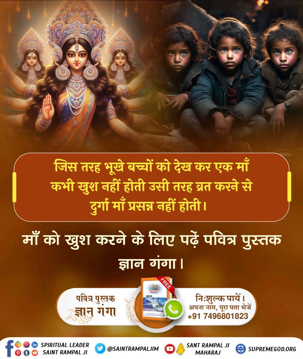 #किसभक्तिसेदुर्गाजीदेपूर्णलाभ
जिस तरह भूखे बच्चों को देख कर एक माँ कभी खुश नहीं होती उसी तरह व्रत करने से दुर्गा माँ प्रसन्न नहीं होती। माँ को खुश करने के लिए पढ़ें पवित्र पुस्तक ज्ञान गंगा।
Gyan Ganga On Navratri