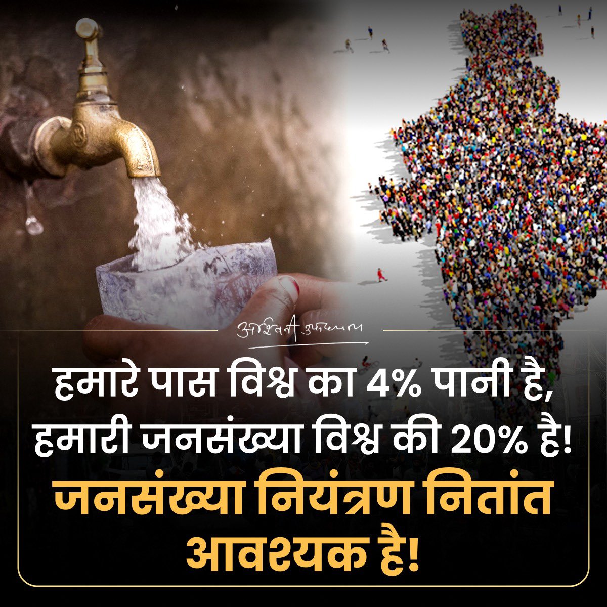 हमारे पास विश्व का 4% पानी है,

हमारी जनसंख्या विश्व की 20% है,

जनसंख्या नियंत्रण नितांत आवश्यक है

<a href="/PMOIndia/">PMO India</a> <a href="/narendramodi/">Narendra Modi</a>