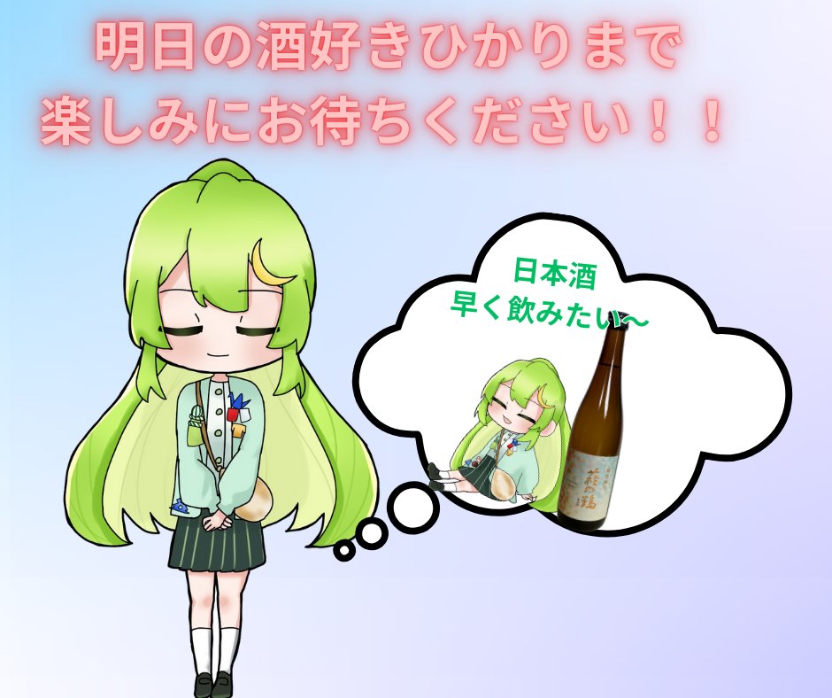 hikarin_gotochi's tweet image. おはひかりん~
今日は涼しいけどちょっと寒いよね💦
体調には気を付けて過ごそうね🍀✨
そして明日は
酒🍶酒🍶酒🍶酒🍶酒🍶配信です!!
明日ひかりんは
「萩の鶴 晴雲秋月」を飲みます🥰🥰🥰
楽しみに待っててね💚💚💚
#酒好きひかり
#日本酒
#萩の鶴