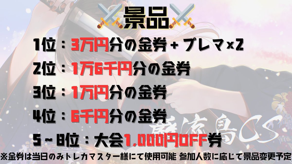 op09_Ganryu's tweet image. ⚔️第10回巌流島CS⚔️開催します🎉

開催日時：10/11(土)  
場所：トレカマスター大須万松寺通店様  
32チームの2on2！

公式の大阪3onと同日になりますので、落選された方は是非ご参加ください🙇‍♂️

エントリーは9/27(土)19:00〜
tonamel.com/competition/Co…

ご参加をお待ちしております🙇‍♂️ 

#巌流島CS