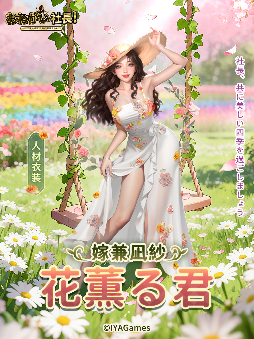 🔈【人材新衣装】👗 復刻UR人材「嫁兼凪紗」-『花薫る君』🌹 花のよう