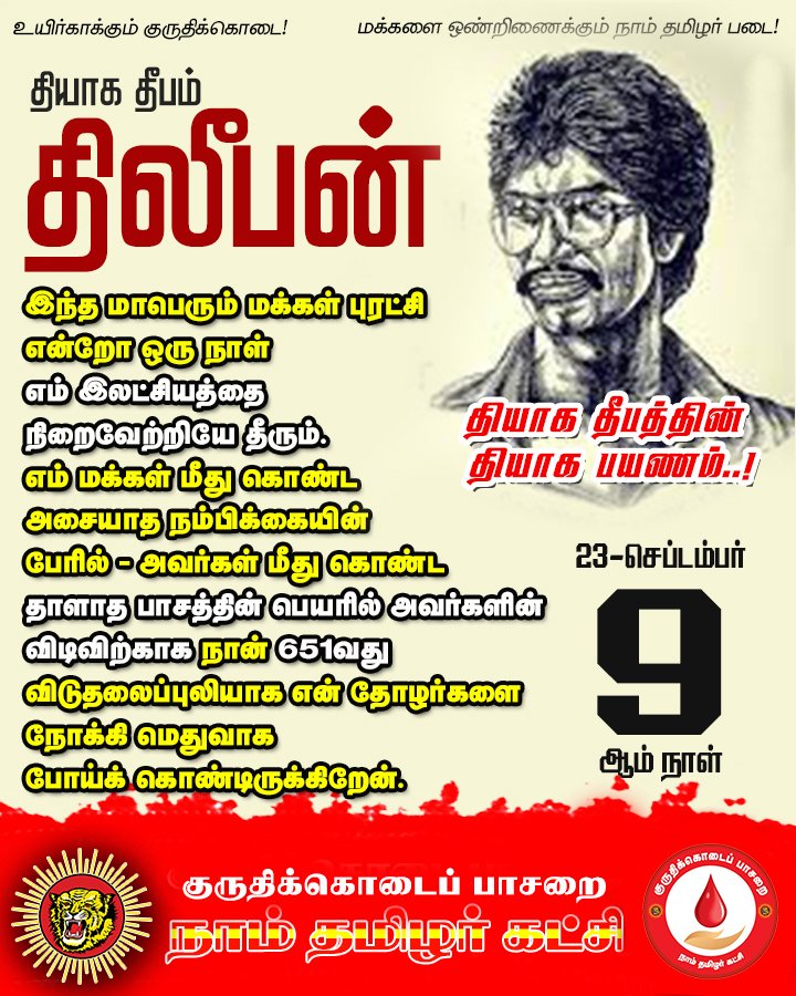 KKPNTK's tweet photo. இந்த மாபெரும் மக்கள் புரட்சி என்றோ ஒரு நாள் எம் இலட்சியத்தை நிறைவேற்றியே தீரும்.
எம் மக்கள் மீது கொண்ட அசையாத நம்பிக்கையின் பேரில் - அவர்கள் மீது கொண்ட தாளாத பாசத்தின் பெயரில் அவர்களின் விடிவிற்காக நான் 651வது விடுதலைப்புலியாக என் தோழர்களை நோக்கி மெதுவாக போய்க் கொண்டிருக்கிறேன். https://t.co/9JXzMu71PL