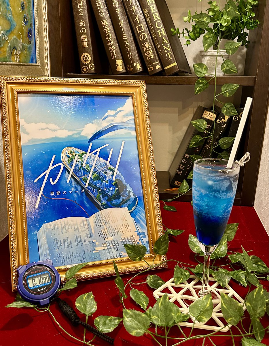 『物語に浸るカフェ』
開幕です☕

数日前からぐっと涼しくなり、ようやく秋だ！という雰囲気が感じられますね🍠🎃
ですが、当店ではもうすこし夏が続きます☀️
『カノケリ』コラボドリンクのご提供は今月まで！ 10.00秒ジャストを目指しましょう🚢

ようこそ、物語の世界へ。
#物語に浸るカフェ