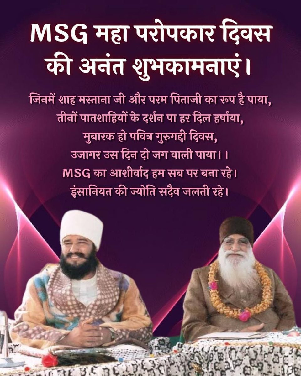 RohitIn75340149's tweet photo. 🌸 23 सितम्बर, इतिहास का वो दिन जब करुणा और इंसानियत ने नई राह पाई।
1990 में इस दिन Saint Gurmeet Ram Rahim Singh Ji को पावन गद्दी पर विराजमान कर परम पिता शाह सतनाम सिंह जी महाराज ने सम्पूर्ण मानवता पर कृपा बरसाई।
आज करोड़ों लोग इस दिन को #MahaParopkarDiwas के रूप में मनाते हैं। https://t.co/5XrjhcUnxQ