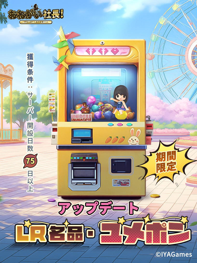 新規限定名品情報】✨ 新たなLR名品が追加されました🎡 「ユメポン