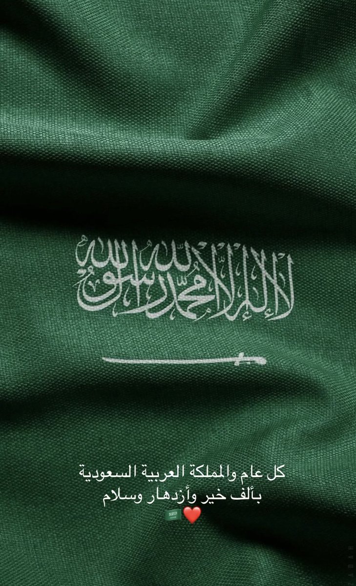 shafooqah's tweet image. كل عام والشقيقه الكبري بأمن وأمان وازدهار تحت راية ال سعود الكرام 🇰🇼 💚  🇸🇦