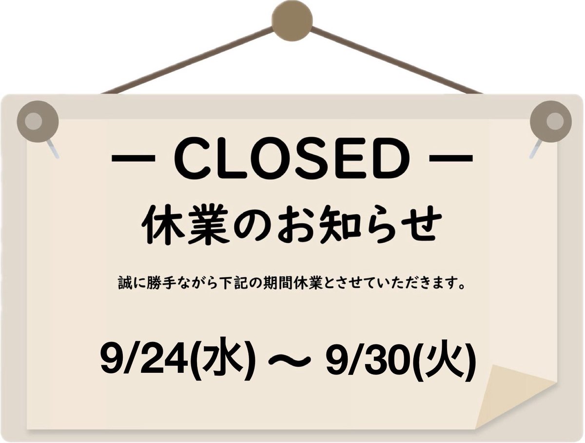 明日からお休みです🙇
