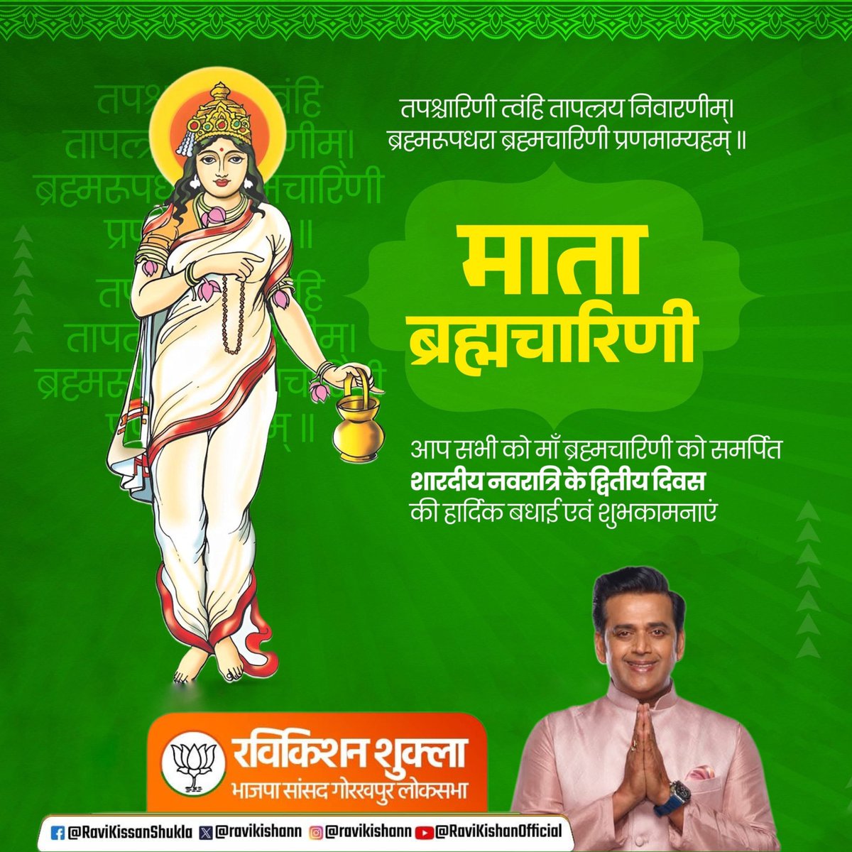 ravikishann's tweet image. तपश्चारिणी त्वंहि तापत्त्रय निवारणीम्।
 ब्रह्मरूपधरा ब्रह्मचारिणी प्रणमाम्यहम् ॥

आप सभी को माँ ब्रह्मचारिणी को समर्पित शारदीय नवरात्रि के द्वितीय दिवस की हार्दिक बधाई एवं शुभकामनाएं

#माता_ब्रम्हचारिणी #नवरात्र #नवरात्रि #Navratri #Navratri2025