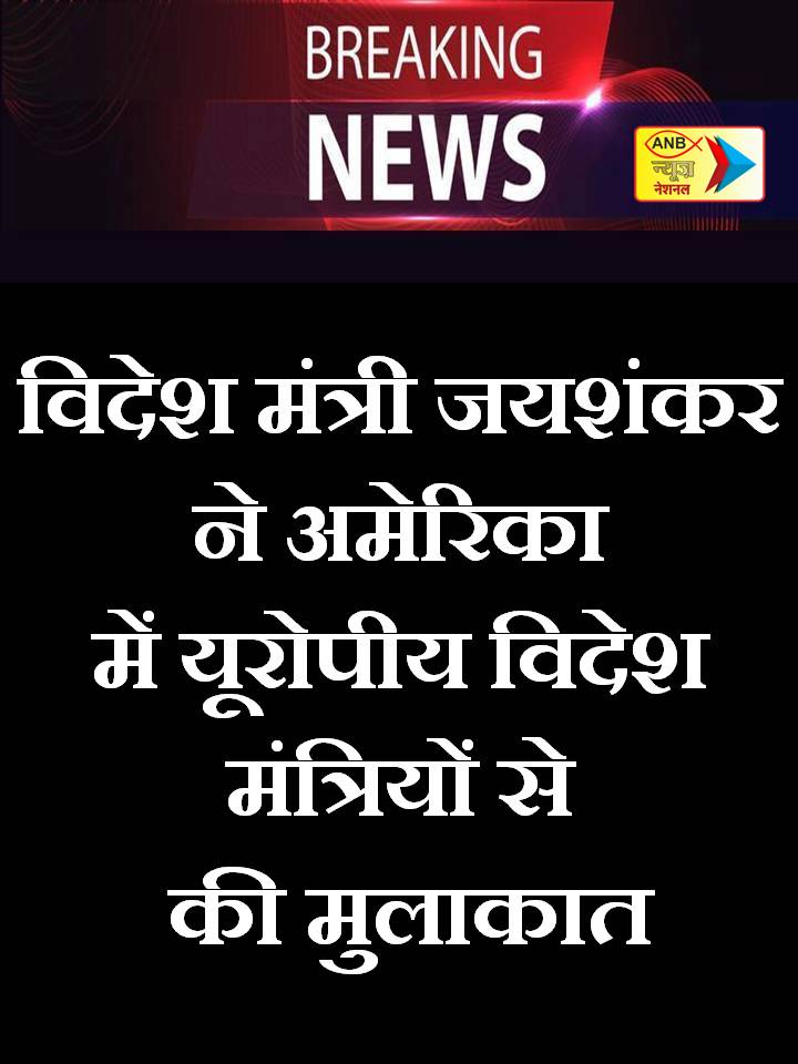 AnbNewstv's tweet image. विदेश मंत्री जयशंकर ने अमेरिका  में यूरोपीय विदेश मंत्रियों से की मुलाकात
#external #Minister #jaishankar #european #Minister #US #ANBNational #AnbNews #LatestNews