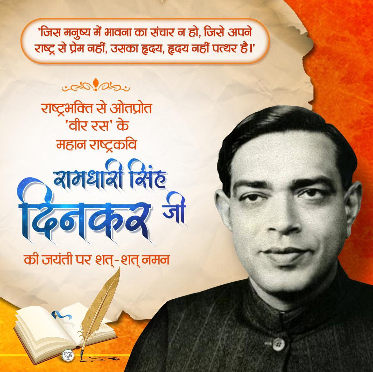 राष्ट्रभक्ति से ओतप्रोत 'वीर रस' के महान राष्ट्रकवि रामधारी सिंह दिनकर जी की जयंती पर कोटि-कोटि नमन।