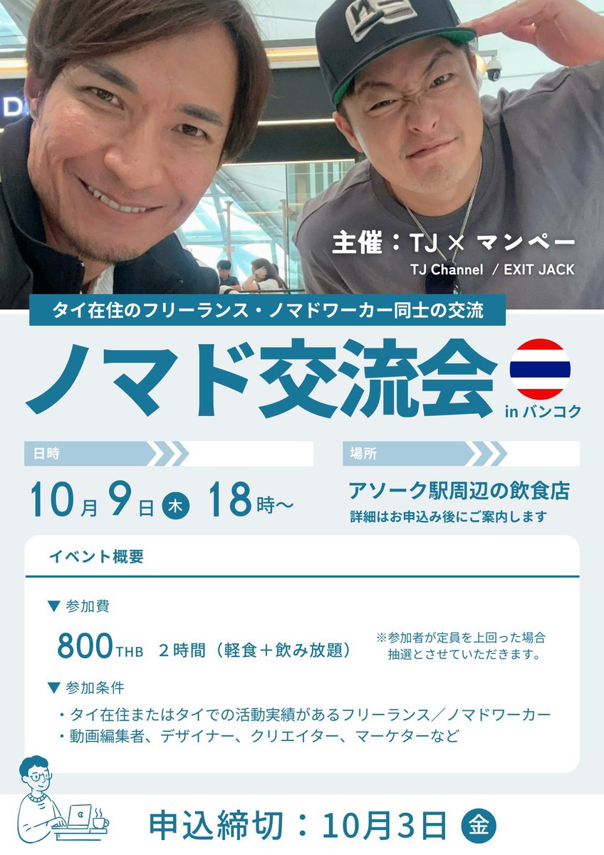 📢 タイ在住フリーランス・ノマド必見！
TJ × マンペー主催の「ノマド交流会 in バンコク」を開催します✨

🗓 日時：10月9日(木) 18時〜
📍 場所：アソーク駅周辺（詳細は参加者にのみご案内）
💰 参加費：800THB（軽食＋飲み放題）

🤝 参加希望の方は
【ノマド交流会参加希望】とDMください！