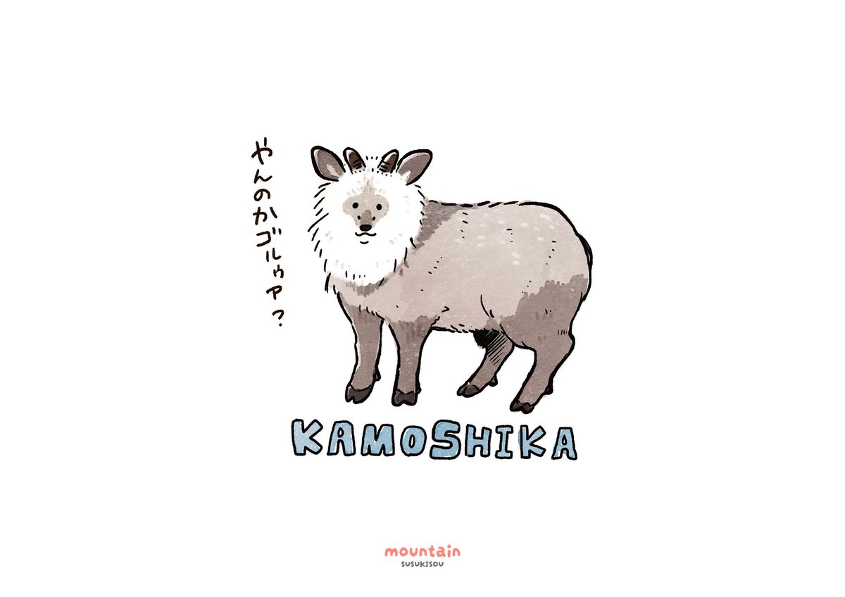 休憩
 #イラスト
 #カモシカ 